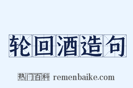轮回酒造句是什么意思的图片